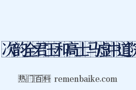 次韵全君玉和高士马虚中道院是什么意思的图片